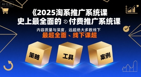 2025淘系推广系统课，史上最全面的付费推广系统课，内容质量与深度，远超绝大多数线下课-缘艺创业网