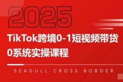 TikTok跨境0-1短视频带货，系统拆解TikTok跨境带货全链路，实现跨境可持续盈利-缘艺创业网