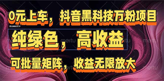 抖音黑科技万粉项目：可批量矩阵，收益无限放大-缘艺创业网