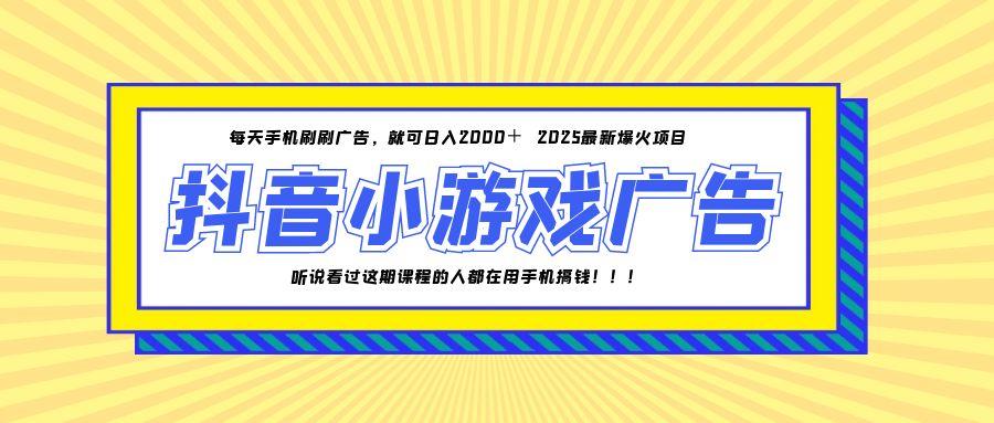 25年爆火的抖音小游戏项目，一部手机日入2000+-缘艺创业网
