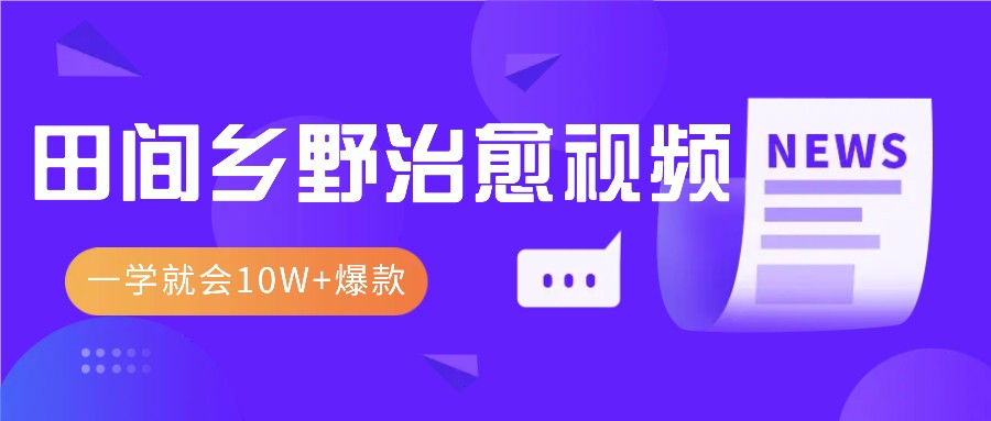 一学就会，1分钟教会你，10W+爆款田间乡野治愈视频(附提示词技巧)-缘艺创业网