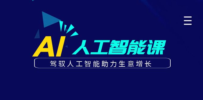更懂商业的AI人工智能课，驾驭人工智能助力生意增长(更新103节)-缘艺创业网