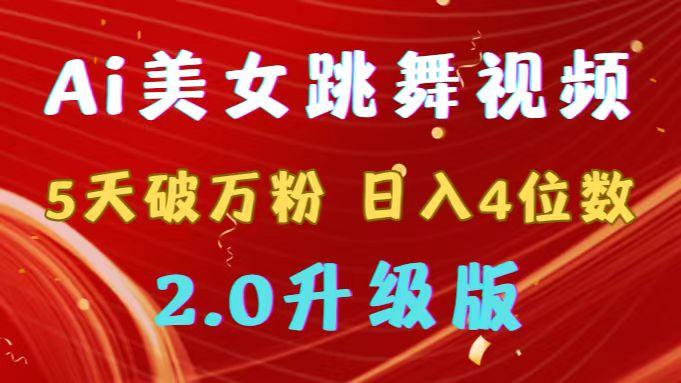 靠Ai美女跳舞视频，5天破万粉，日入4位数，多种变现方式，升级版2.0-缘艺创业网