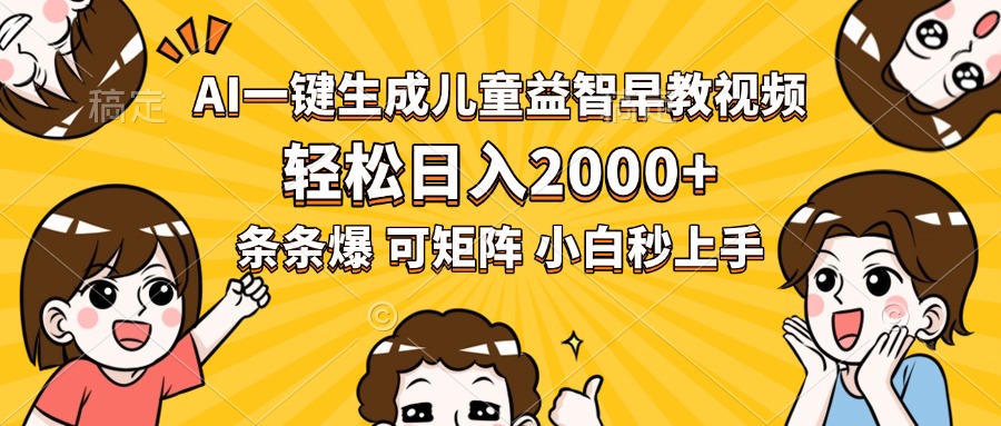 AI一键生成儿童益智早教视频，轻松日入2000+，条条爆款，小白秒上手，…-缘艺创业网