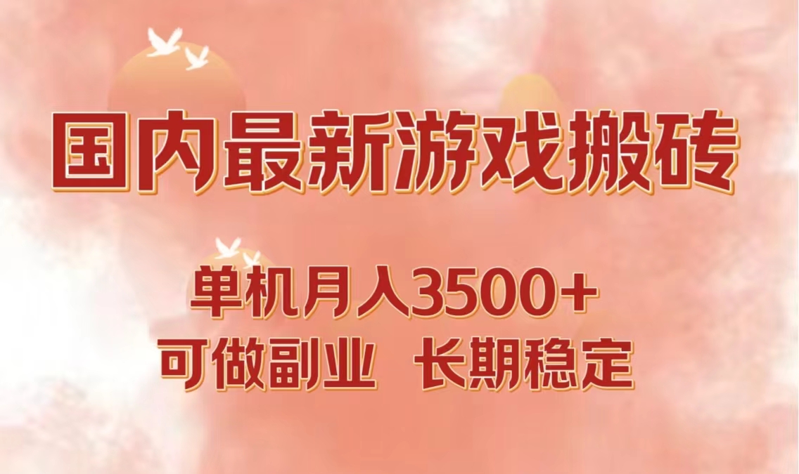 国内最新游戏打金搬砖，单机月入3500+可做副业 长期稳定-缘艺创业网