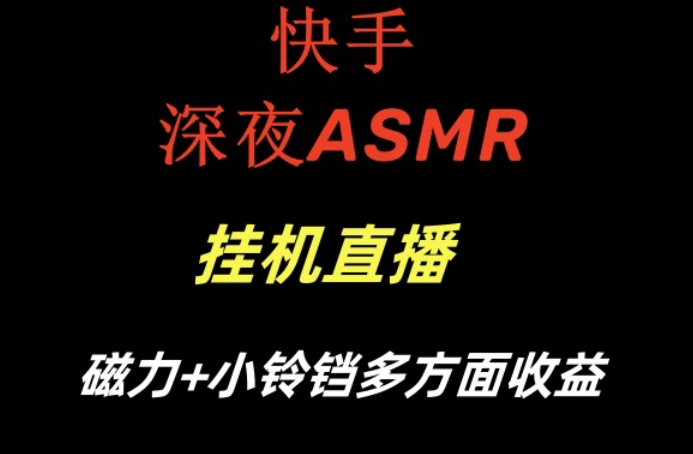 快手深夜ASMR挂机直播，磁力+小铃铛收益(附带工具和5G素材)【揭秘】-缘艺创业网