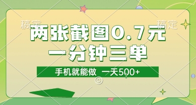 两张截图0.7元，一分钟三单，接单无上限，一部手机就能做，一天5张【揭秘】-缘艺创业网