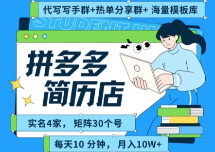 拼多多虚拟资料项目全SOP流程，毫无保留分享，每天十分钟，每人实名四个店，矩阵30个账号， 月入几个W-缘艺创业网