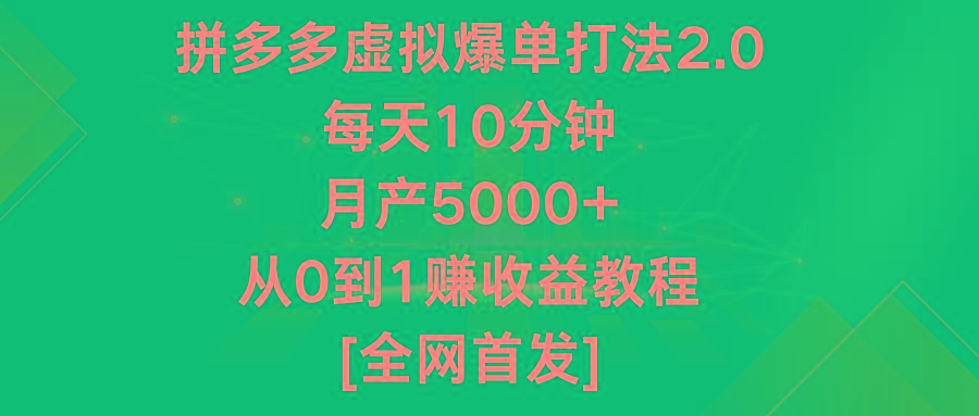 拼多多虚拟爆单打法2.0，每天10分钟，月产5000+，从0到1赚收益教程-缘艺创业网