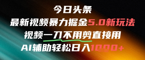 今日头条AI免剪辑搬运新风口，不剪直接发，暴力掘金日入四位数-缘艺创业网