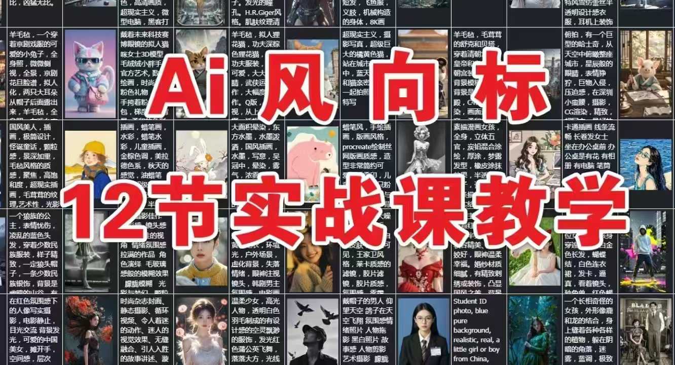 AI风向标：12节实战课教学-缘艺创业网