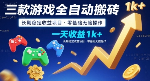 三款游戏全自动搬砖，一天收益1k+，长期稳定收益项目，零基础无脑操作【揭秘】-缘艺创业网