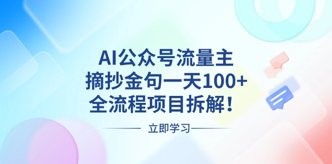 AI公众号流量主，摘抄金句一天100+，全流程项目拆解！-缘艺创业网