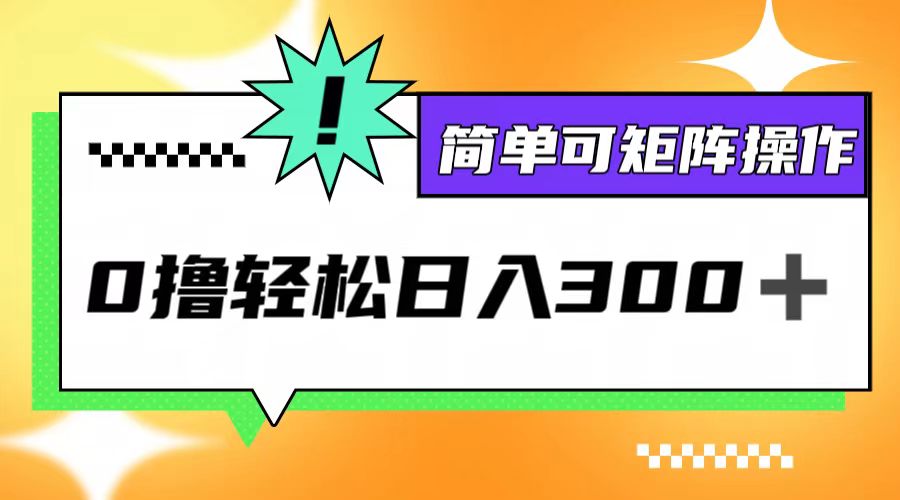 0撸3.0，轻松日收300+，简单可矩阵操作-缘艺创业网