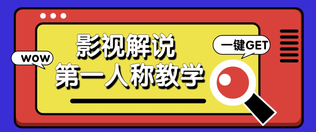 借助AI制作影视人物第一人称解说视频，条条爆款10w+！【保姆级教学】-缘艺创业网