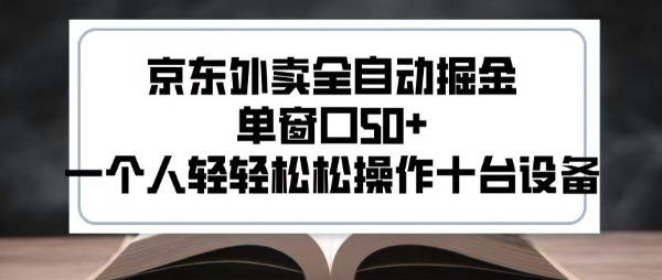 2025新风口京东外卖全自动掘金，单窗口50+，一个人轻轻松松操作十台设备【揭秘】-缘艺创业网