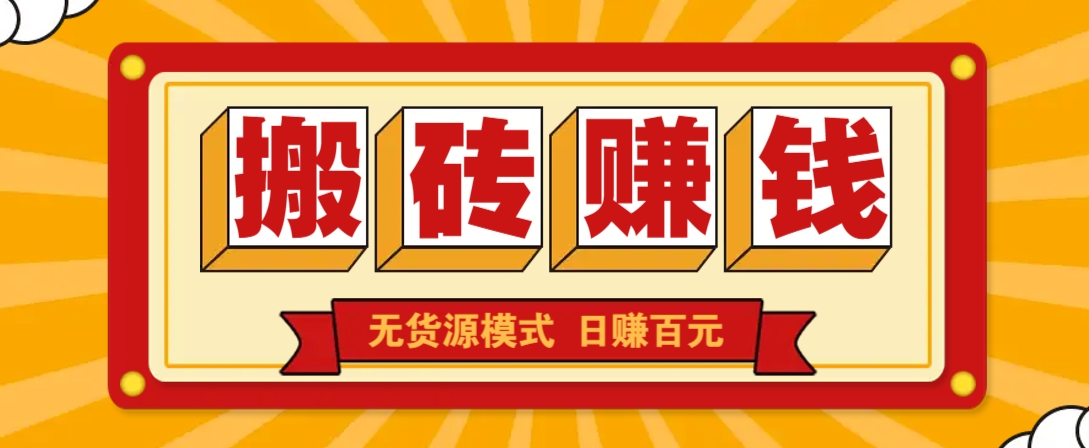 闲鱼搬砖赚钱新玩法！无货源模式，低门槛单日收益100+无上限-缘艺创业网