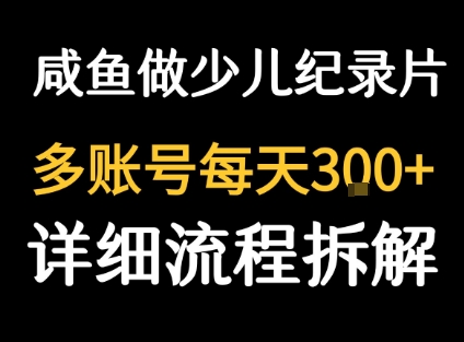 闲鱼卖纪录片1单3块钱  1天几十单-缘艺创业网