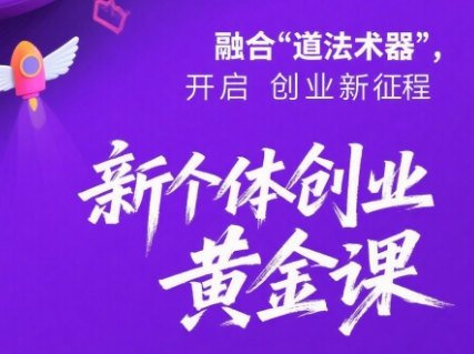 新个体创业黄金课：道法术器四维抢占2025红利-缘艺创业网