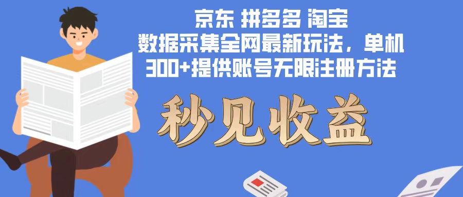 数据采集最新玩法单机300+脚本无限开 有无限注册账号的方法免费送可开…-缘艺创业网