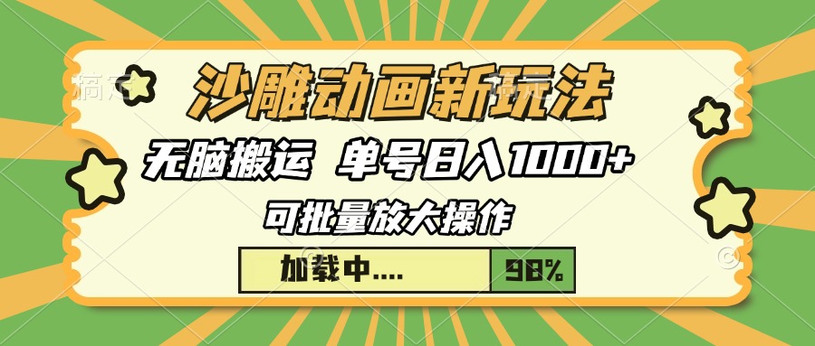 沙雕动画新玩法，无脑搬运，操作简单，三天快速起号，单号日入1000+-缘艺创业网