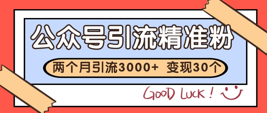 公众号私域获客，软文引流个人IP打造日引30+，快速沉淀起自己的私域流量池-缘艺创业网