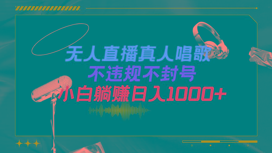 (9622期)抖音24小时无人直播音乐，不违规，不封号纯撸音浪，小白实操当天日入1000+-缘艺创业网