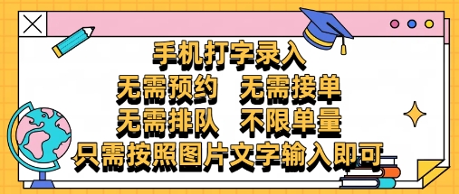 纯手机打字录入，不需要预约 、不需要接单、不需要排队 、项目不限量，零门槛，操作简单方便收入无上限【揭秘】-缘艺创业网