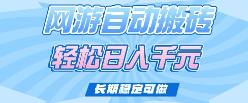 老款网游自动搬砖，轻松日入多张，长期稳定可做【揭秘】-缘艺创业网