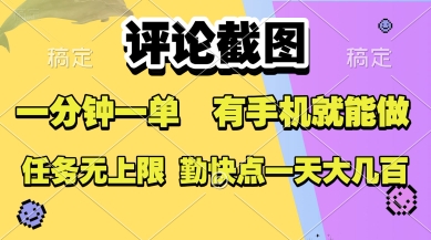 评论截图，收益一个0.5元，一分钟一单，有手机就能做，上不封顶，可无限做，一天大几张【揭秘】-缘艺创业网
