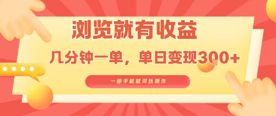 淘宝闪购浏览就有收益，几分钟一单，一部手机就可操作，操作简单，小白轻松日入3张【揭秘】-缘艺创业网