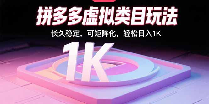 拼多多虚拟类目玩法，长久稳定，可矩阵化，轻松日入1K-缘艺创业网