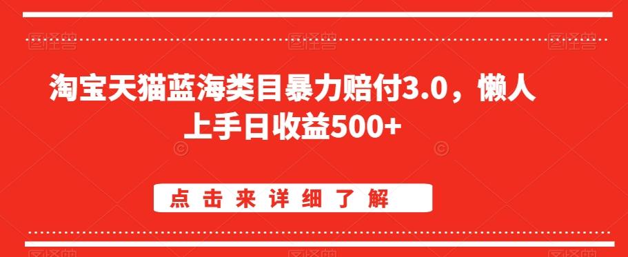 淘宝天猫蓝海类目暴力赔付3.0，懒人上手日收益500+【仅揭秘】-缘艺创业网