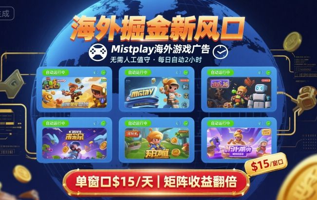 海外掘金新风口，Mistplay海外游戏广告，每日自动运行，单窗口稳入2美刀 ，可矩阵操作【揭秘】-缘艺创业网