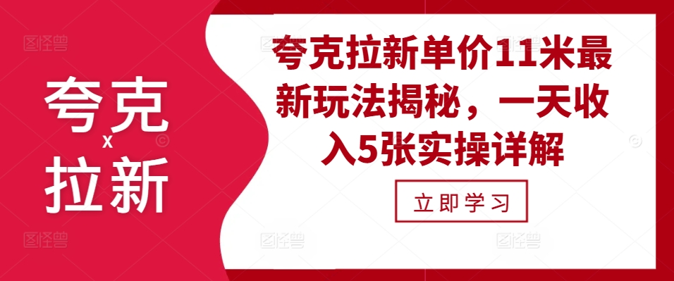 夸克拉新单价11米最新玩法揭秘，一天收入5张实操详解-缘艺创业网