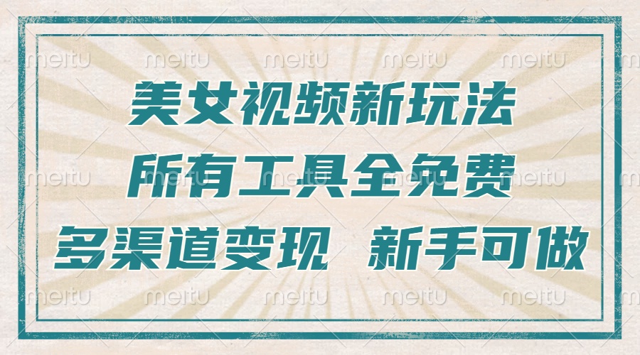 一张图片制作美女跳舞视频，暴力起号，多渠道变现，所有工具全免费，新…-缘艺创业网