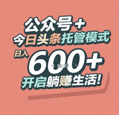 公众号 + 今日头条托管模式，日入 6张 + 开启躺挣生活【揭秘】-缘艺创业网