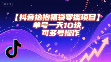 抖音抢福袋零撸项目，单号一天十块，可多号操作-缘艺创业网