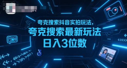 夸克搜索抖音实拍玩法，夸克搜索最新玩法日入3位数-缘艺创业网