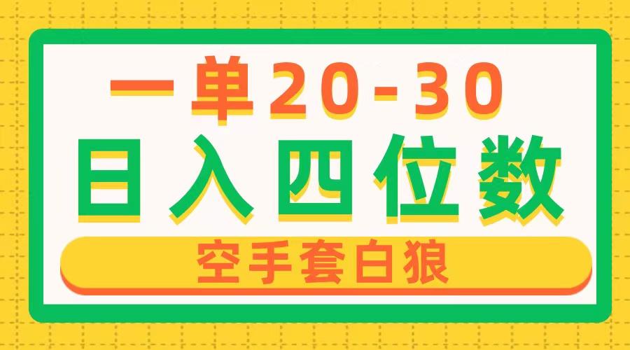 一单利润20-30，日入四位数，空手套白狼，只要做就能赚，简单无套路-缘艺创业网