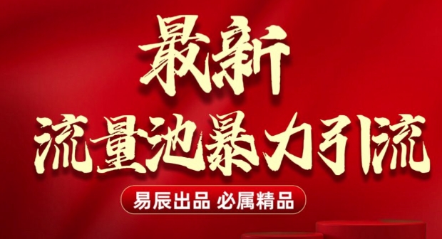 最新“流量池”无门槛暴力引流(全网首发)日引500+-缘艺创业网