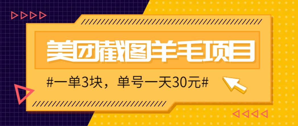 M团截图项目，一单3块！单号一天保底10元，最高30元！2-3分钟即可完成一单-缘艺创业网