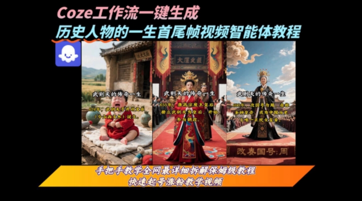 coze工作流一键生成“历史人物的一生首尾帧一镜到底的高赞高播放量视频”保姆级拆解教程-缘艺创业网
