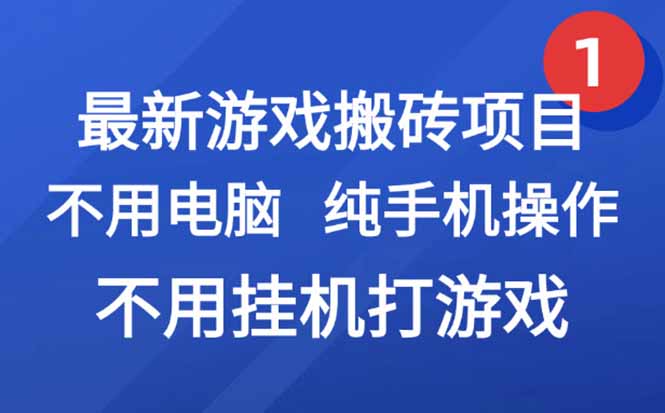 最新游戏搬砖项目，纯手机操作，不用电脑挂机打游戏，网创副业项目搞钱…-缘艺创业网