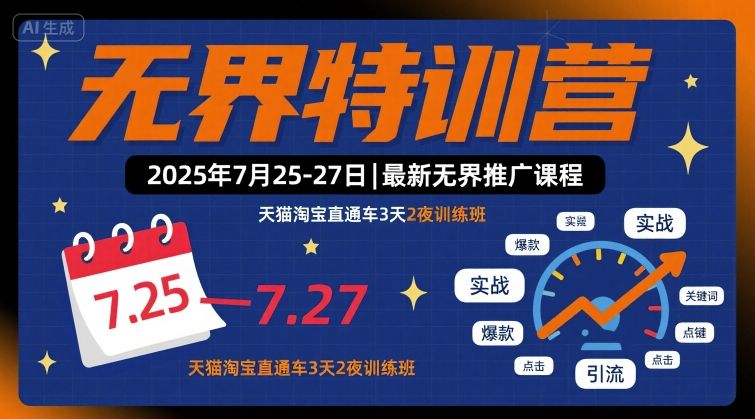 无界特训营2025年7月25-27日，最新无界推广课程，天猫淘宝直通车3天2夜训练班-缘艺创业网