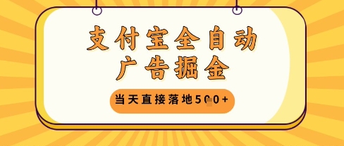 支付宝全自动广告掘金单机日入5张+【揭秘】-缘艺创业网