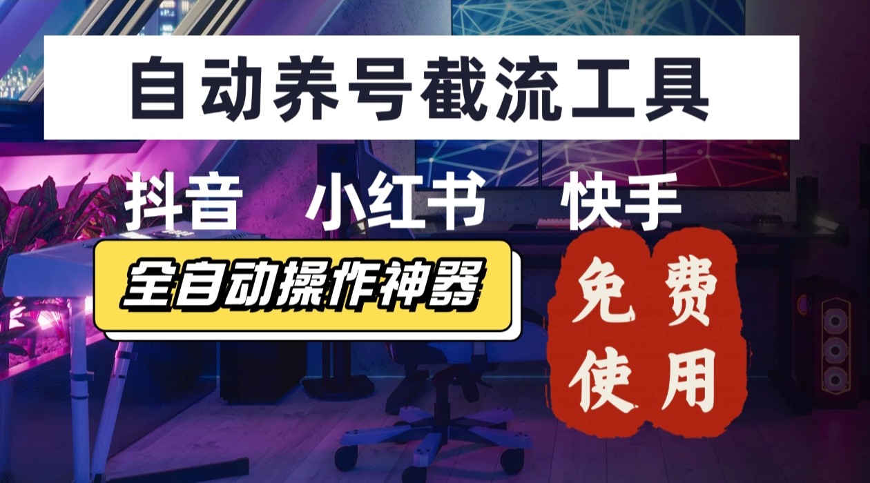 【养号神器】“截流王”工具、自动吸同行的精准粉，躺赚流量！现在免费送！不用去买卡密-缘艺创业网