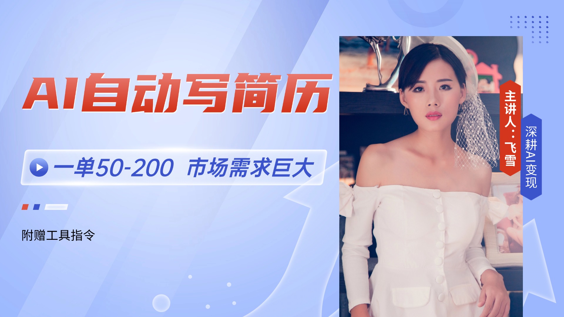 AI自动写简历，一单50-200，市场需求巨大，现在旺季，轻松月入过万【附…-缘艺创业网