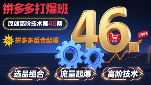 拼多多打爆班原创高阶技术第46期，拼多多组合起爆-缘艺创业网