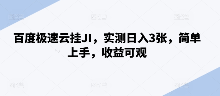 百度极速云挂JI，实测日入3张，简单上手，收益可观【揭秘】-缘艺创业网